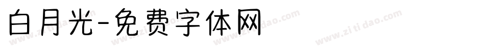 白月光字体转换