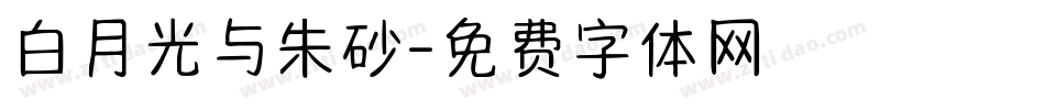 白月光与朱砂字体转换