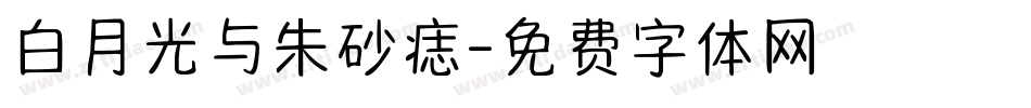 白月光与朱砂痣字体转换