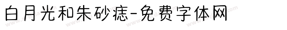 白月光和朱砂痣字体转换