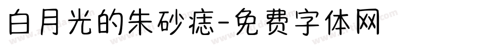 白月光的朱砂痣字体转换