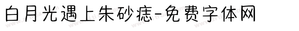 白月光遇上朱砂痣字体转换