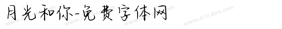 月光和你字体转换