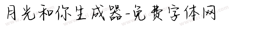 月光和你生成器字体转换