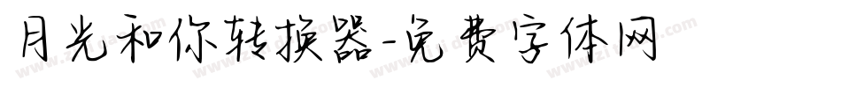 月光和你转换器字体转换