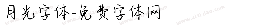 月光字体字体转换