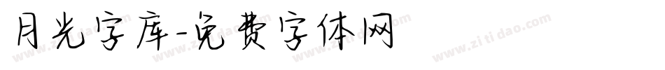 月光字库字体转换