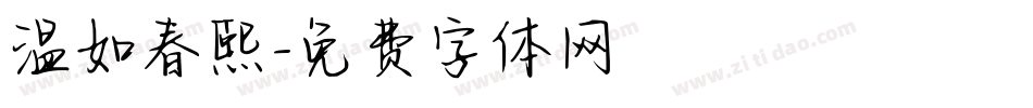 温如春熙字体转换