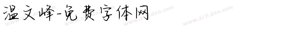 温文峰字体转换