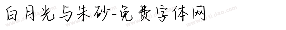 白月光与朱砂字体转换