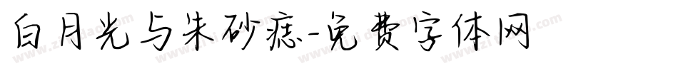 白月光与朱砂痣字体转换