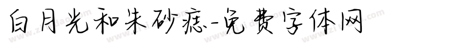 白月光和朱砂痣字体转换