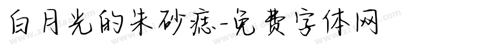 白月光的朱砂痣字体转换