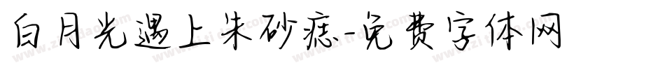 白月光遇上朱砂痣字体转换