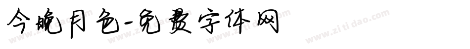 今晚月色字体转换