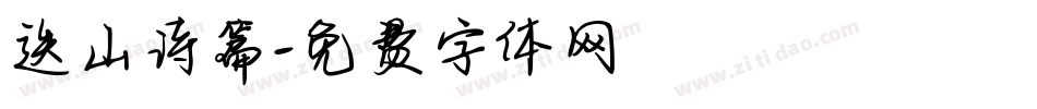 迭山诗篇字体转换