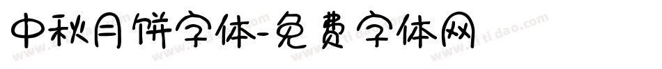 中秋月饼字体字体转换