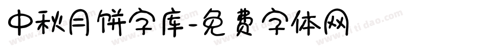 中秋月饼字库字体转换