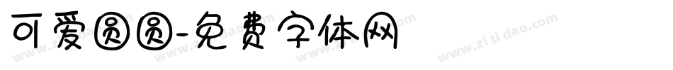 可爱圆圆字体转换