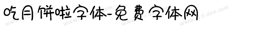 吃月饼啦字体字体转换