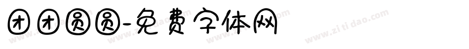 团团圆圆字体转换