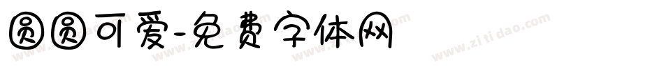 圆圆可爱字体转换
