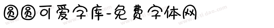 圆圆可爱字库字体转换