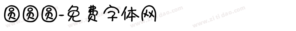圆圆圆字体转换