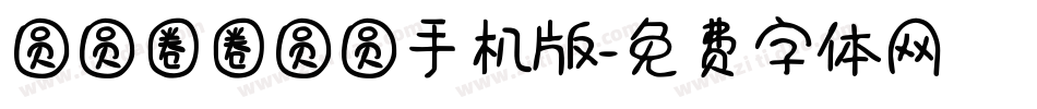 圆圆圈圈圆圆手机版字体转换