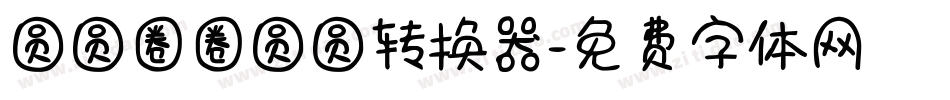 圆圆圈圈圆圆转换器字体转换