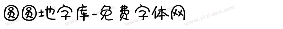 圆圆地字库字体转换