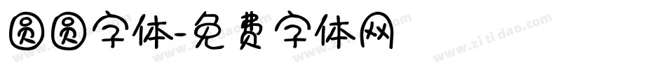 圆圆字体字体转换