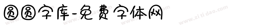 圆圆字库字体转换