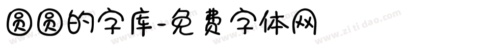圆圆的字库字体转换
