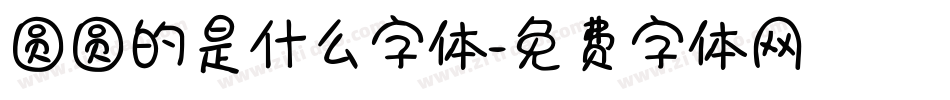 圆圆的是什么字体字体转换