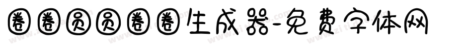 圈圈圆圆圈圈生成器字体转换