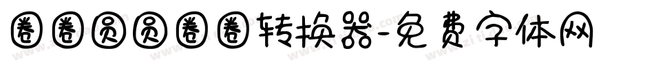 圈圈圆圆圈圈转换器字体转换
