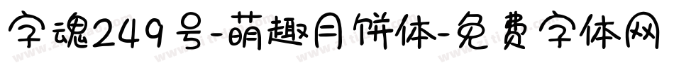 字魂249号-萌趣月饼体字体转换