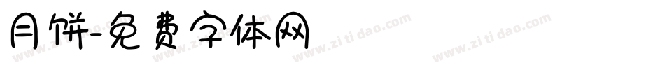 月饼字体转换