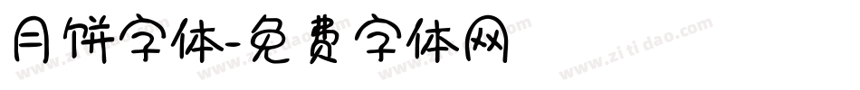 月饼字体字体转换
