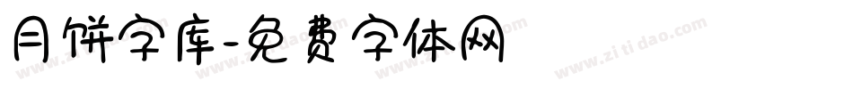 月饼字库字体转换
