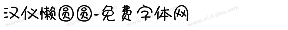 汉仪懒圆圆字体转换
