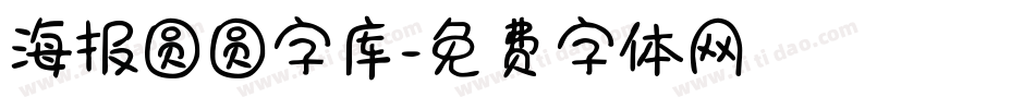海报圆圆字库字体转换
