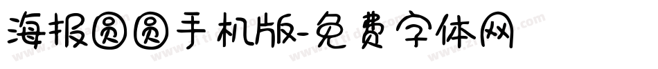 海报圆圆手机版字体转换