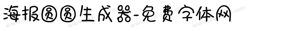 海报圆圆生成器字体转换