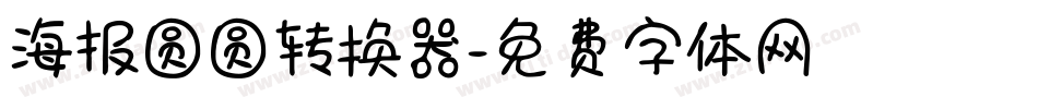 海报圆圆转换器字体转换
