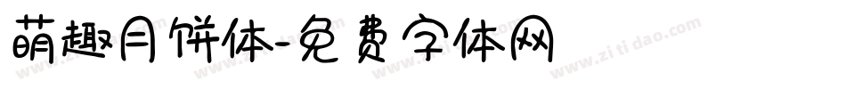 萌趣月饼体字体转换