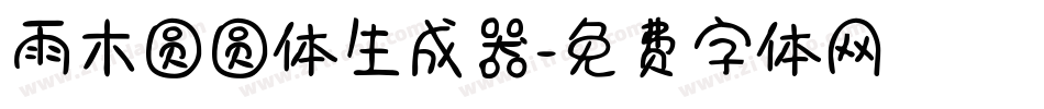 雨木圆圆体生成器字体转换
