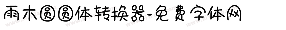 雨木圆圆体转换器字体转换