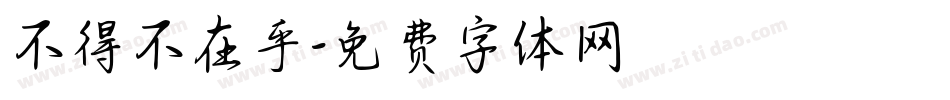 不得不在乎字体转换